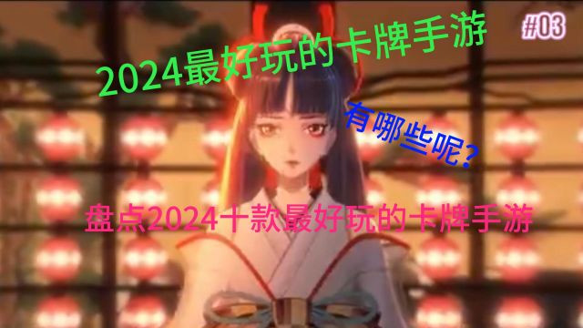 2024好玩的卡牌手游推荐,卡牌手游排行榜前十