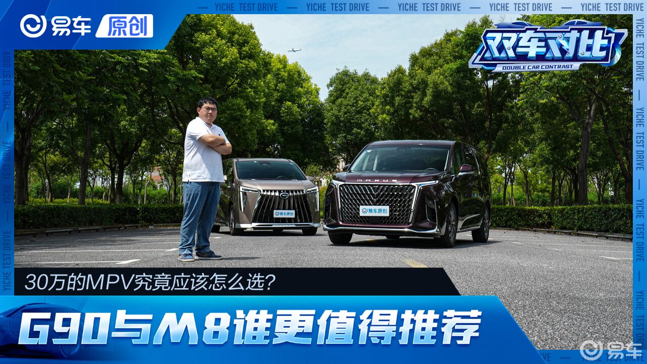 30万MPV究竟怎么选？上汽大通G90对比广汽传祺M8_高清