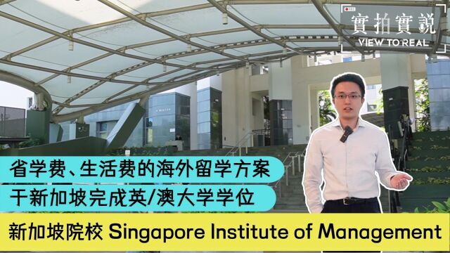 新加坡院校 Singapore Institute of Management