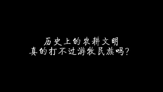 历史上的农耕文明真的打不过游牧民族吗? #历史 #游牧民族 #汉朝 #匈奴 #蒙古