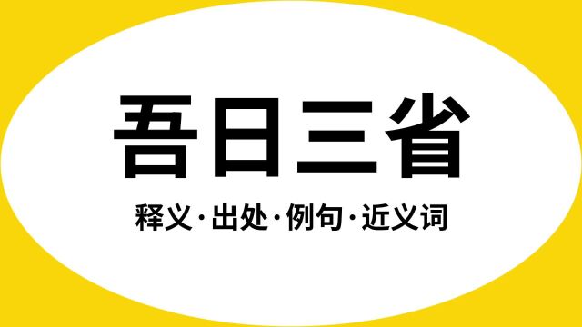 “吾日三省”是什么意思?