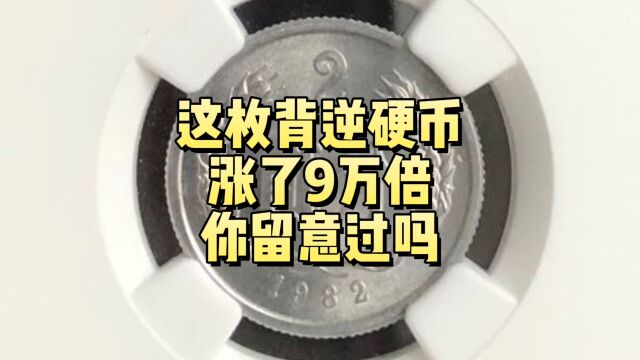 背逆的硬币,翻了9万多倍,你找到过吗?