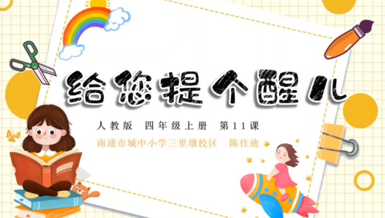 人教版四年级上册美术《给您提个醒儿》(南通市城中小学三里墩校区