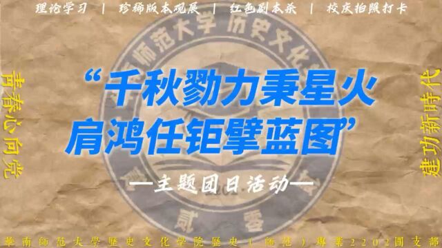 华南师范大学历史文化学院2202支部团日竞赛活动视频