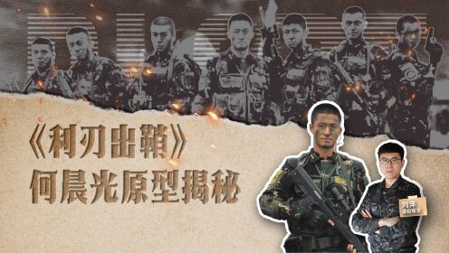 《我是特种兵之利刃出鞘》剧情揭秘_第01集《利刃出鞘》何晨光原型揭秘_第01集《利刃出鞘》何晨光原型揭秘_高清完整版视频在线观看_腾讯视频