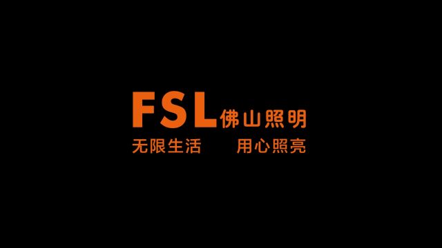 佛山照明企业宣传片2023年修改版 