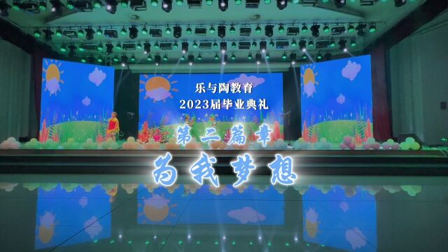 乐与陶教育2023毕业盛典——第二篇章