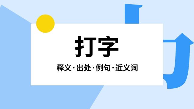 “打字”是什么意思?