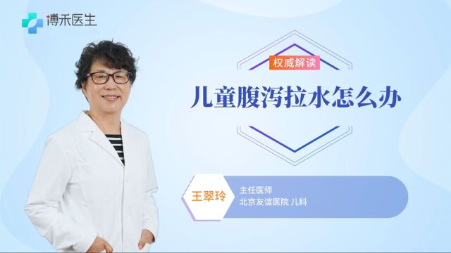 儿童腹泻拉水怎么办?别急医生教你先这样处理!