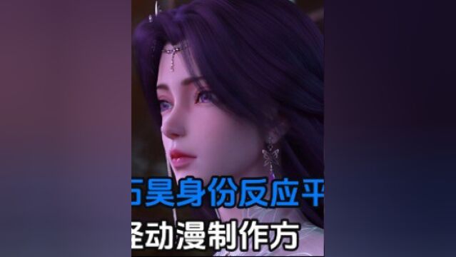 云曦认出石昊身份反应气死人,真的不配石昊对他那么好#国漫#完美世界#石昊#云曦