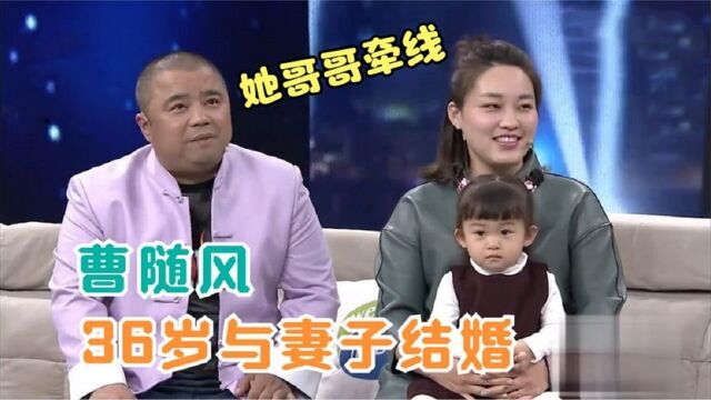 曹随风谈家人集锦,36岁与妻子结婚,王为念:不觉得他长的老气吗