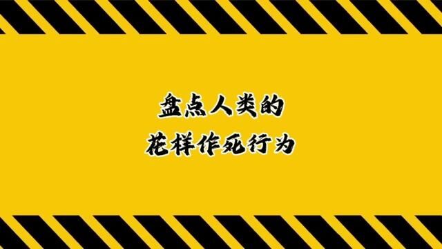 那句话怎么说“no no die”.是这么拼吧?#外国人少系列 #危险动作请勿模仿 #外国人真会玩