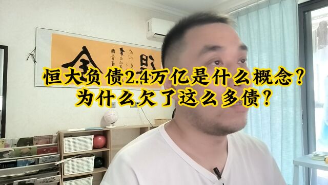 恒大集团负债2.4万亿,是什么概念?为什么欠下这么多债?