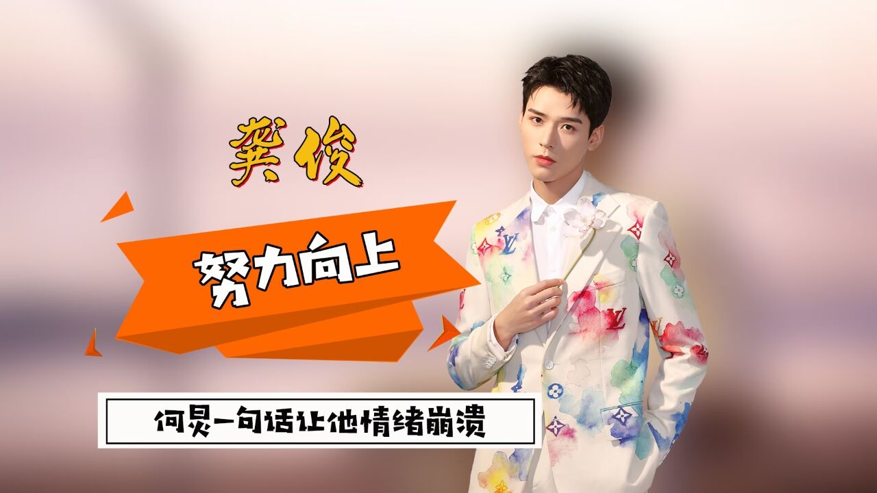 何炅一句话,让龚俊铭记多年,双向奔赴的感情最感人