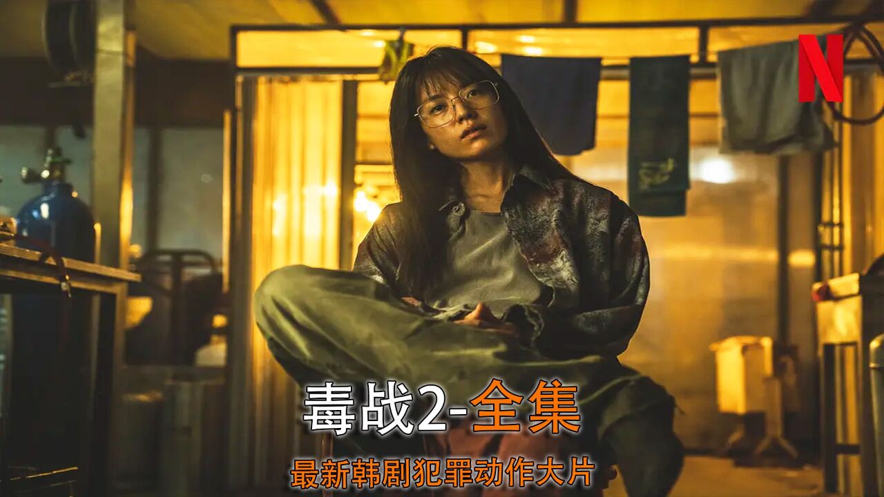 《毒战2》百度网盘下载高清完整版免费在线观看