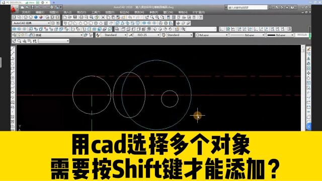 cad选择多个对象,要按Shift键才能添加,否则前面选的就会取消?