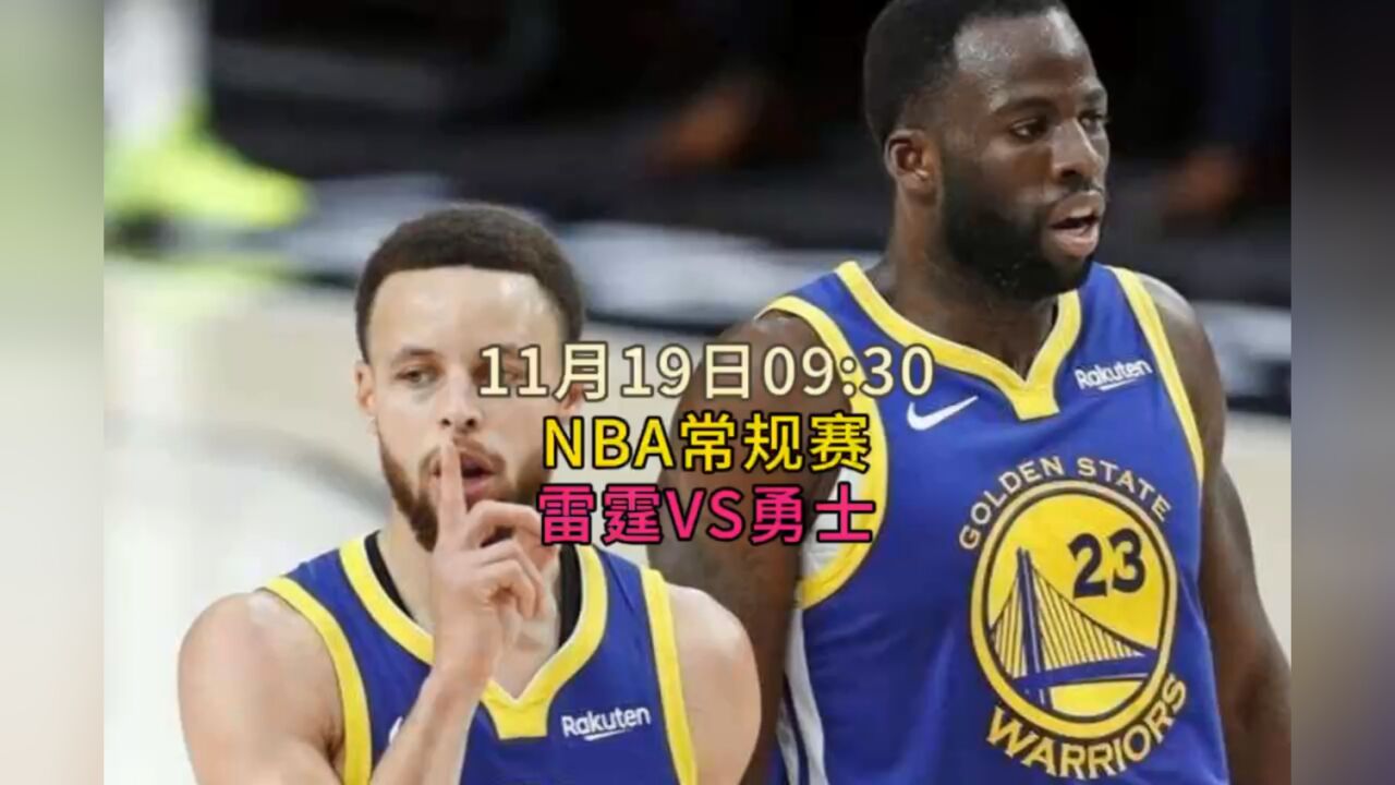 nba雷霆对勇士录像回放的简单介绍