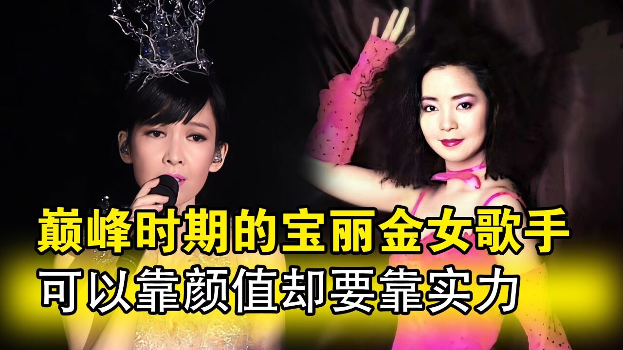 巅峰时期的宝丽金女歌手,究竟有多牛,可以靠颜值却要靠实力