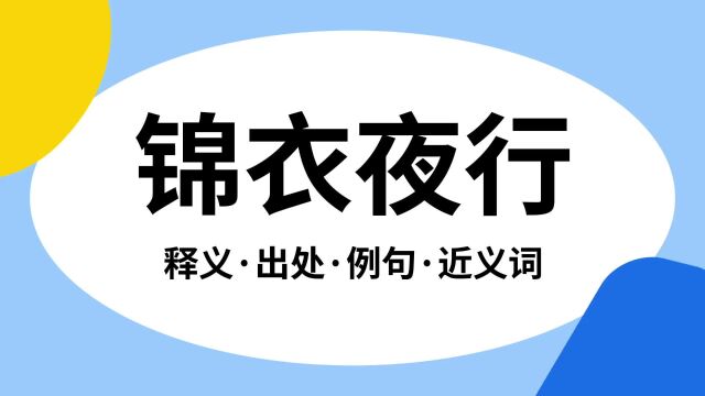 “锦衣夜行”是什么意思?