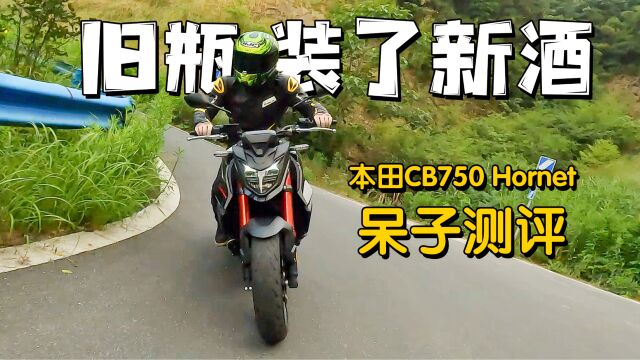 旧瓶装了新酒,本田CB750 Hornet,呆子测评