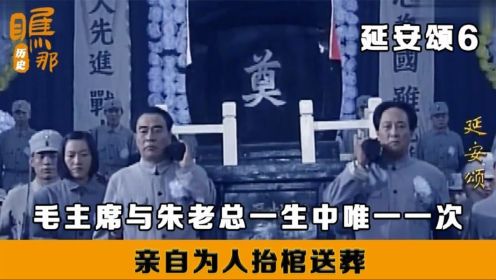 延安颂：毛主席与朱老总二人，一生以来唯一一次亲自为人抬棺送葬