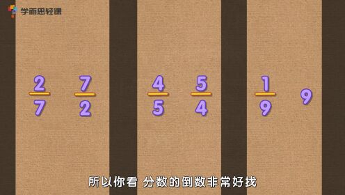 第19集：上册3单元-基础课_倒数的认识_第19集：上册3单元-基础课_倒数的认识_少儿_动画片大全_腾讯视频