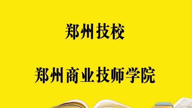 郑州技校—郑州商业技师学院校,报考必须要知道的