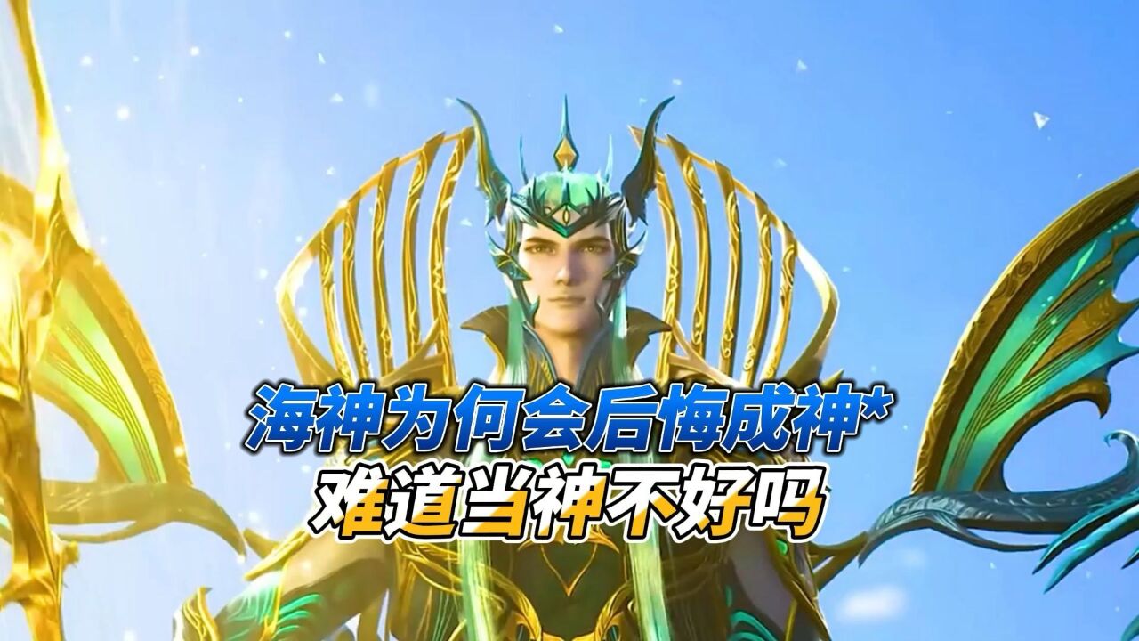 海神为何会后悔成神,难道当神不好吗?_腾讯视频