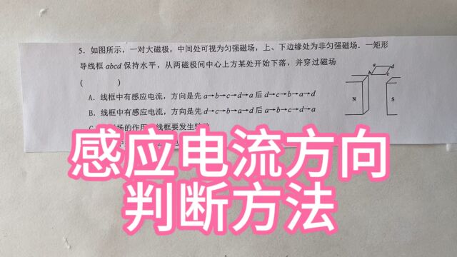 高中物理,感应电流方向,判断方法!