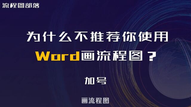 为什么画流程图,一定不要用Word?