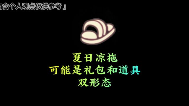 光遇:一个大胆猜想,夏之日拖鞋是礼包和白嫖道具双形态