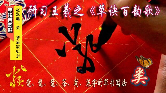 研习《草诀百韵歌》鼋鼍鼂一类,茶菊策更亲. (鼋鼍鼂茶菊策)字的草书写法.