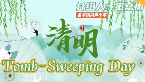 The customs of Tomb Sweeping Day(清明节习俗介绍)——by佛山市南海区里水镇同声小学 王嘉愉同学