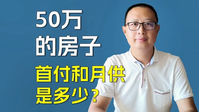 50万的房子,首付和月供是多少?