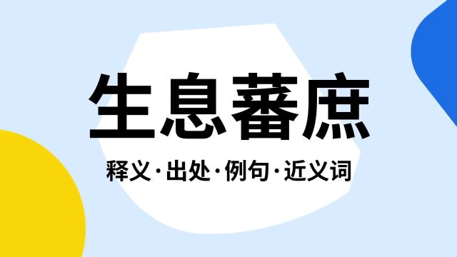 “生息蕃庶”是什么意思?