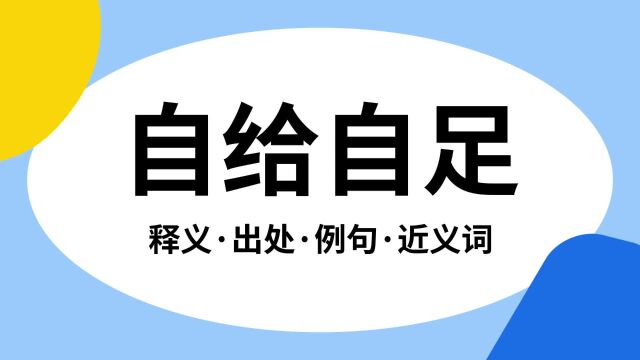 “自给自足”是什么意思?