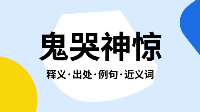 “鬼哭神惊”是什么意思?