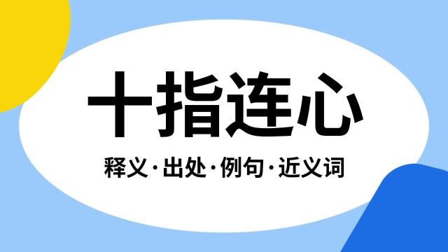 “十指连心”是什么意思?