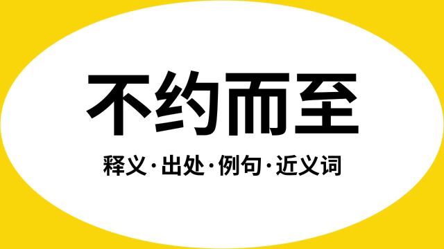 “不约而至”是什么意思?