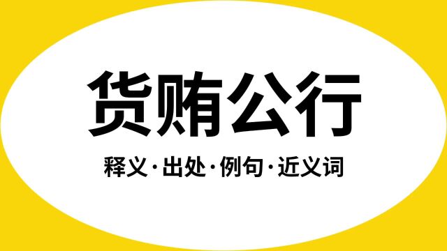 “货贿公行”是什么意思?