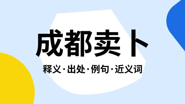 “成都卖卜”是什么意思?