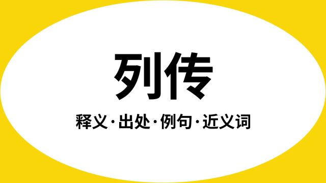 “列传”是什么意思?