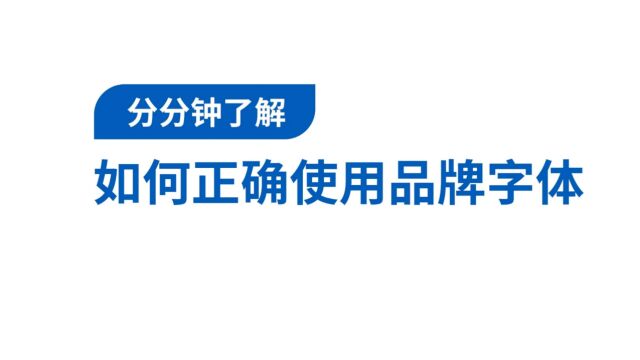 【品牌宣贯视频】如何正确使用品牌字体