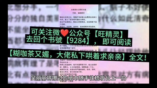 精品在线《糊咖茶又媚,大佬私下哄着求亲亲》南乔江辰禹全文