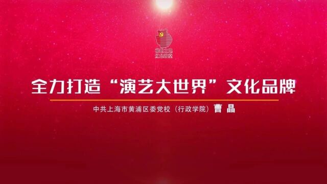 “学思践悟新思想 奋勇争先建新功”黄浦进行时系列微党课⑩