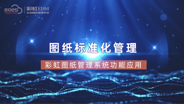 彩虹图纸管理系统功能应用图纸标准化管理