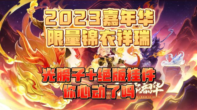 梦幻西游:20周年限量锦衣亮相!不仅能光膀子还有绝版挂件?