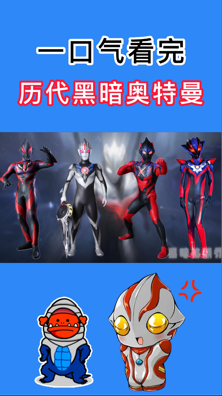 一口气看完历代黑暗奥特曼与巨人,黑暗银河超强