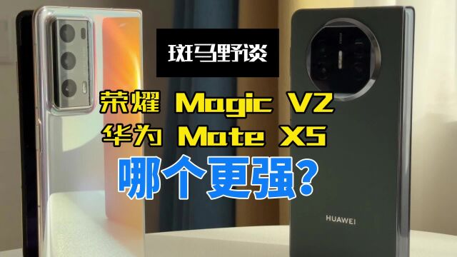 荣耀Magic V2和华为Mate X5哪个更强?