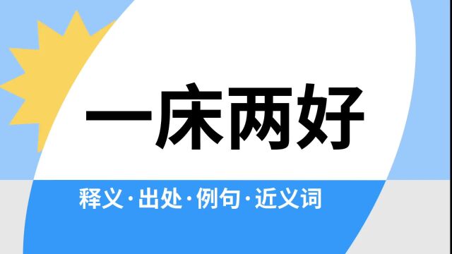 “一床两好”是什么意思?